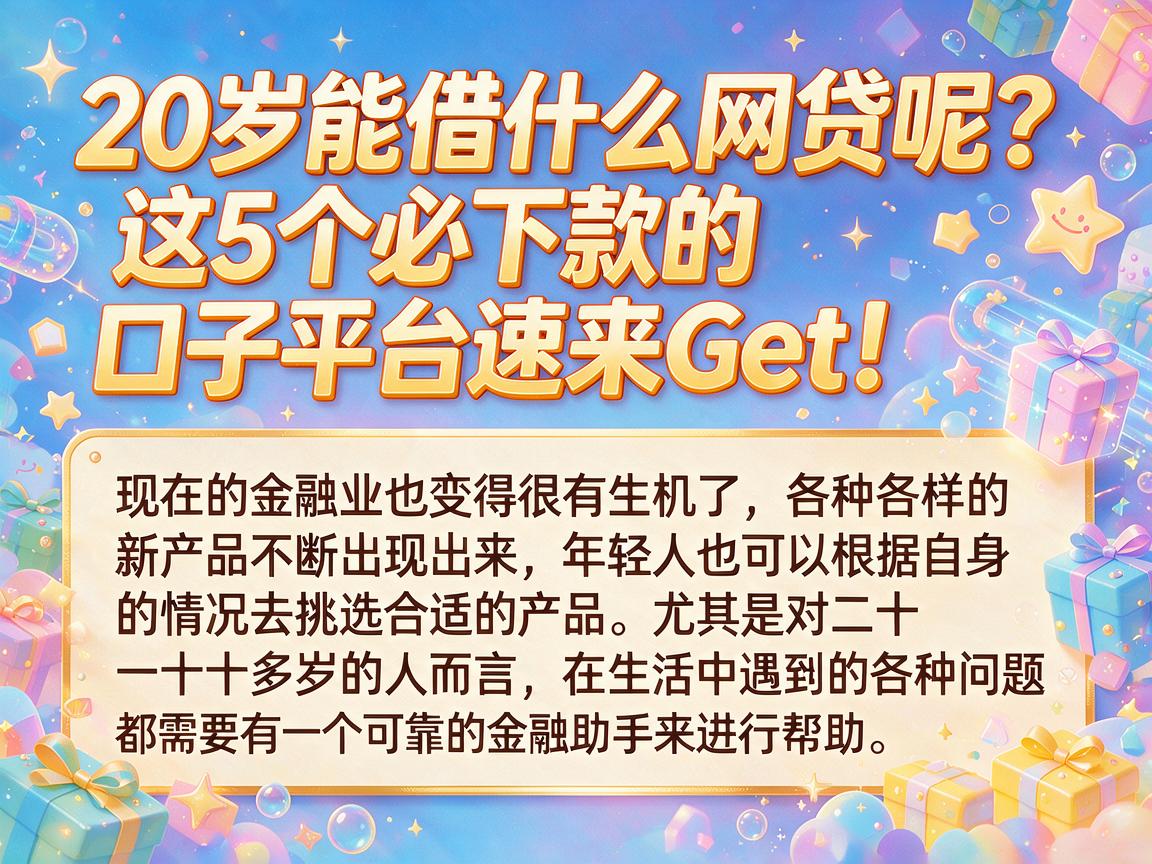 20岁能借什么网贷呢？这5个必下款的口子平台速来Get！
