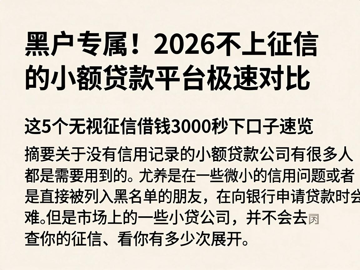 黑户专属!2026不上征信的小额贷款平台极速对比,这5个无视征信借钱3000秒下口子速览