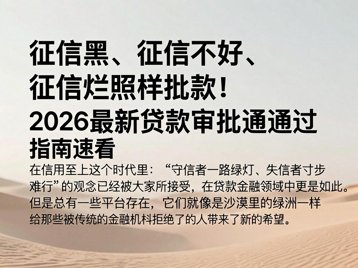 征信黑、征信不好、征信烂照样批款！2026最新贷款审批通过指南速看