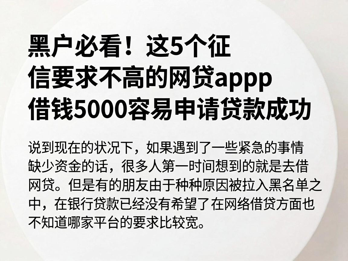 黑户必看！这5个征信要求不高的网贷App，借钱5000容易申请贷款成功