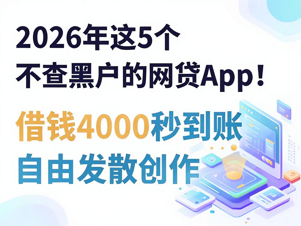 支付宝黑户贷款无视黑户必看！2026年这5个不查黑户的网贷App，借钱4000秒到账