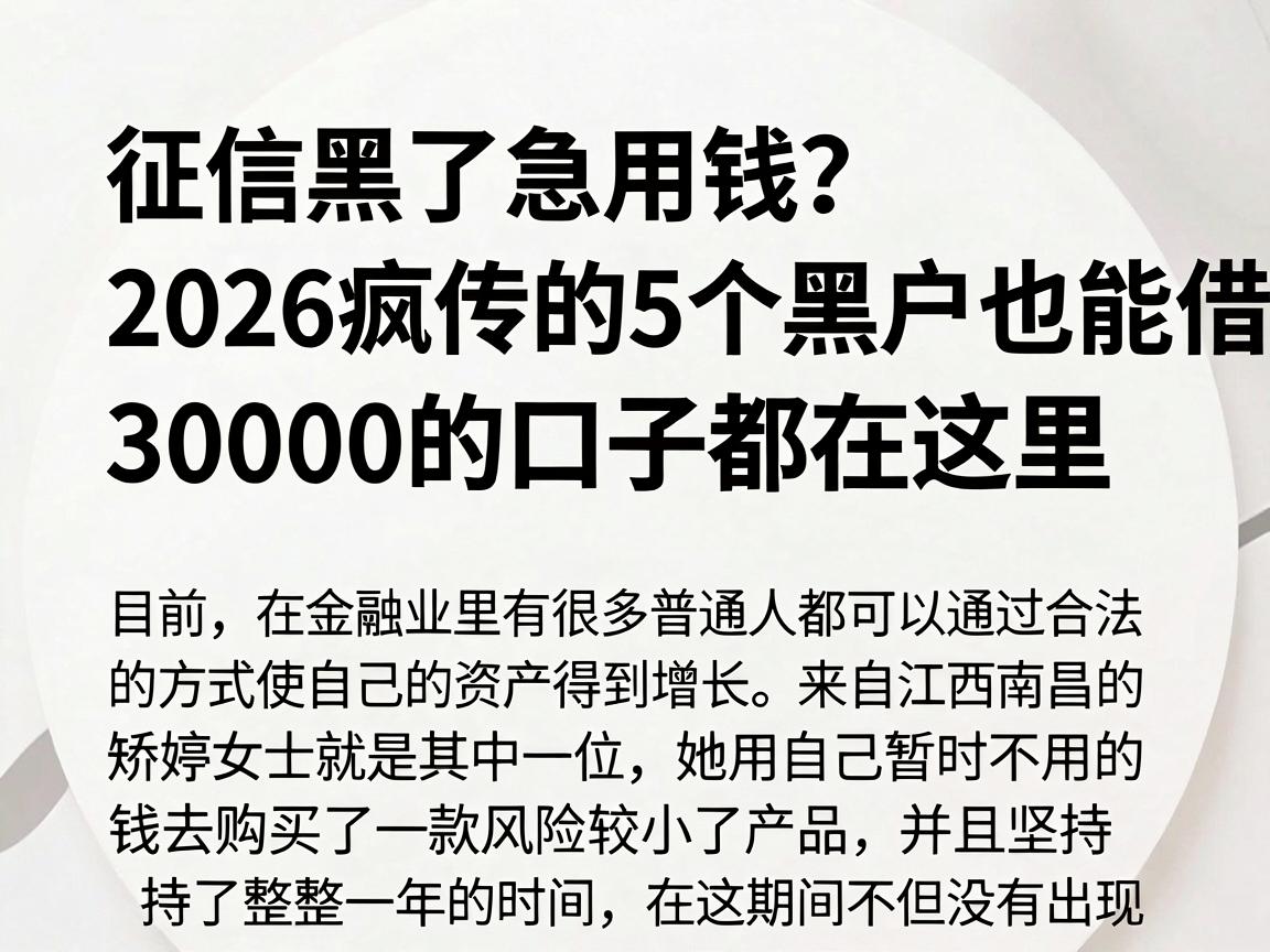 征信黑了急用钱？2026疯传的5个黑户也能借30000的口子都在这里