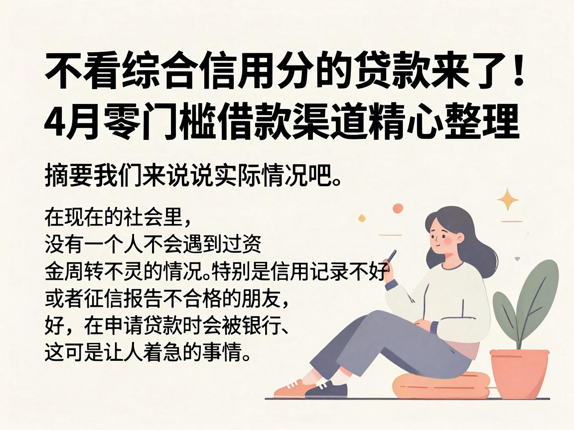 不看综合信用分的贷款来了！4月零门槛借款渠道精心整理