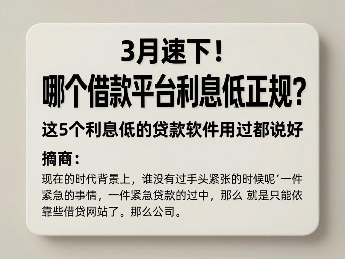 3月速下！哪个借款平台利息低正规？这5个利息低的贷款软件用过都说好