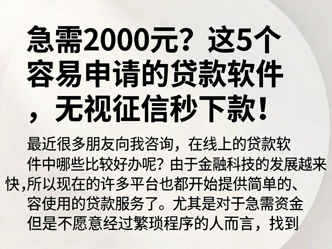 急需2000元？这5个容易申请的贷款软件，无视征信秒下款！