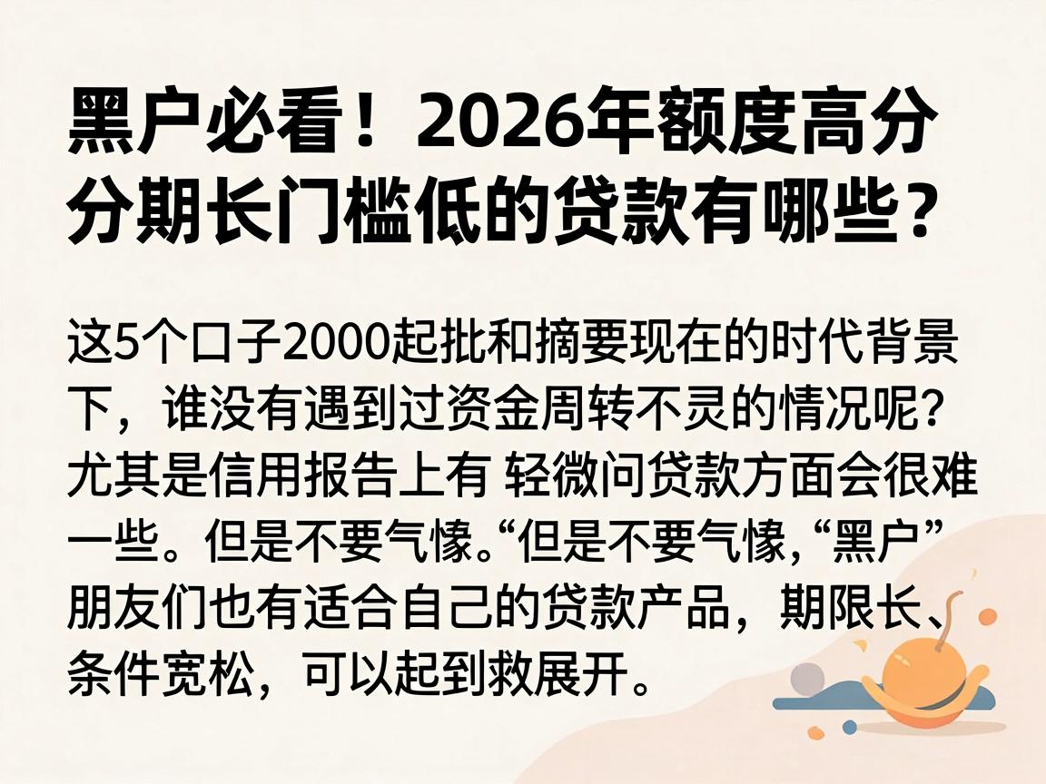 黑户必看！2026年额度高分期长门槛低的贷款有哪些？这5个口子2000起批