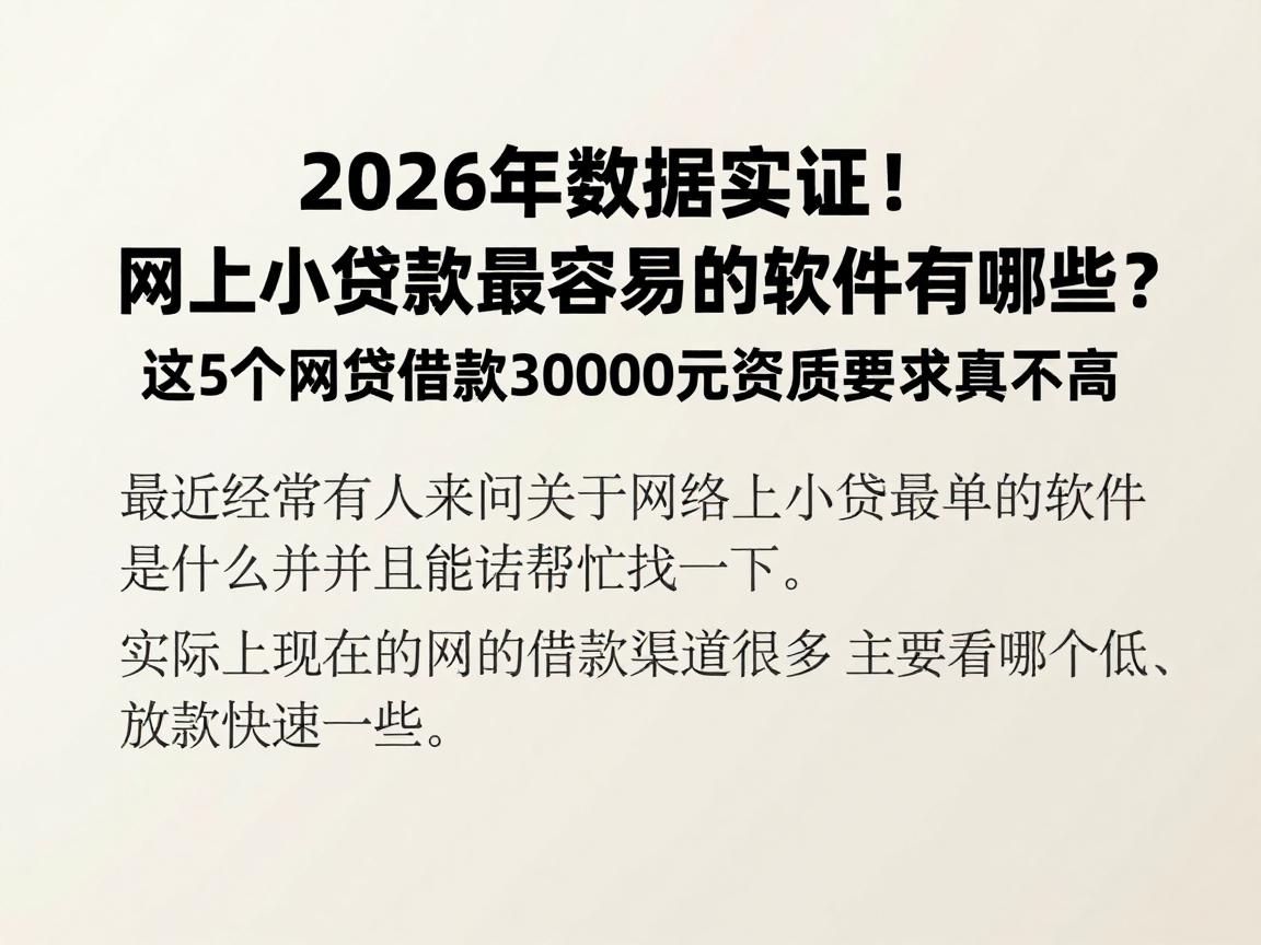 2026年数据实证！网上小额贷款最容易的软件有哪些？这5个网贷借款30000元资质要求真不高