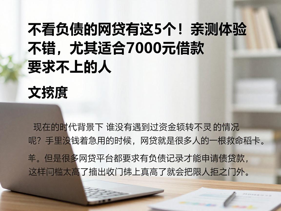 不看负债的网贷有这5个！亲测体验不错，尤其适合7000元借款要求不高的人