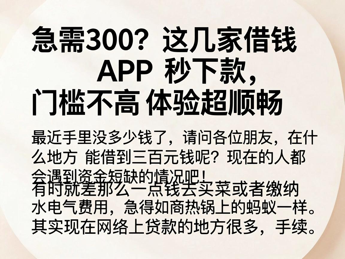 急需300？这几家借钱APP秒下款，门槛不高体验超顺畅