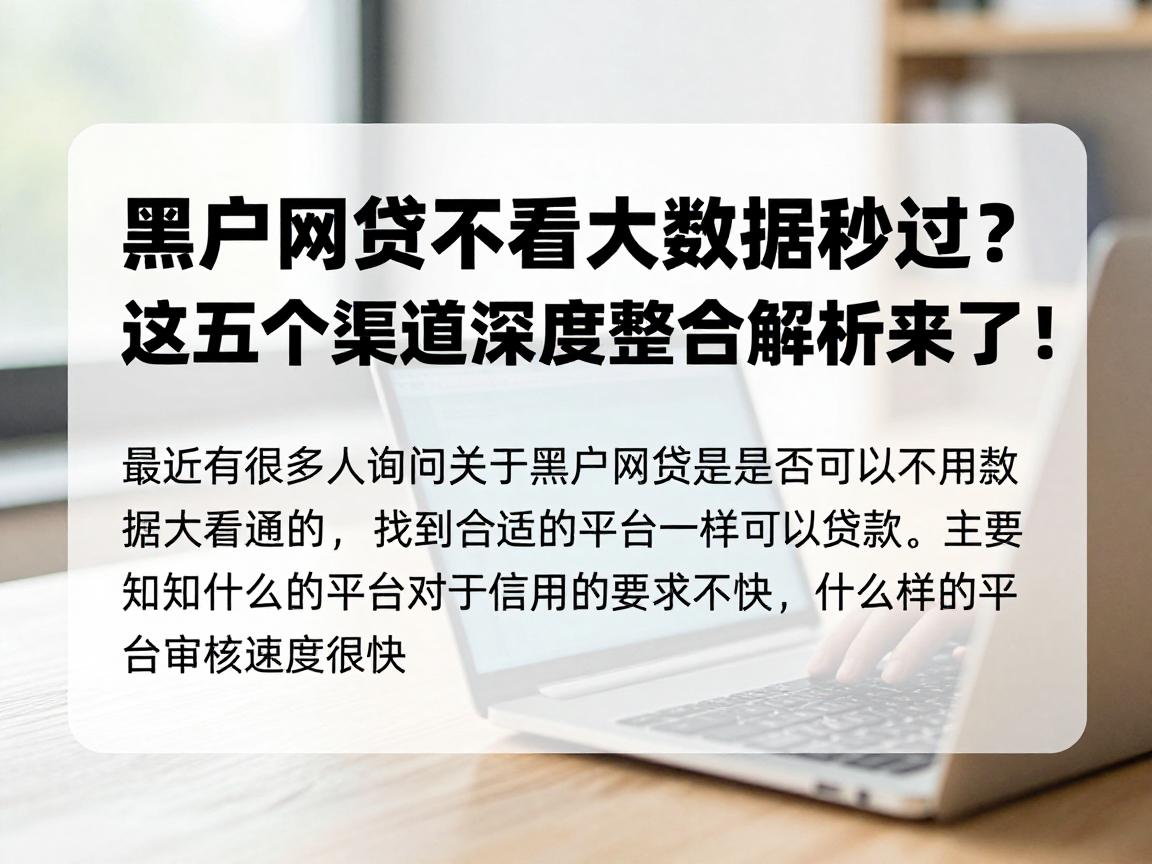 黑户网贷不看大数据秒过？这五个渠道深度整合解析来了！