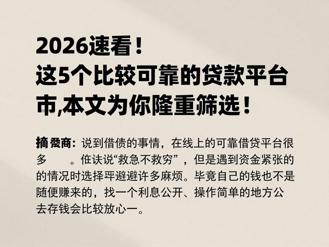2026速看！这5个比较可靠的贷款平台，本文为你隆重筛选！