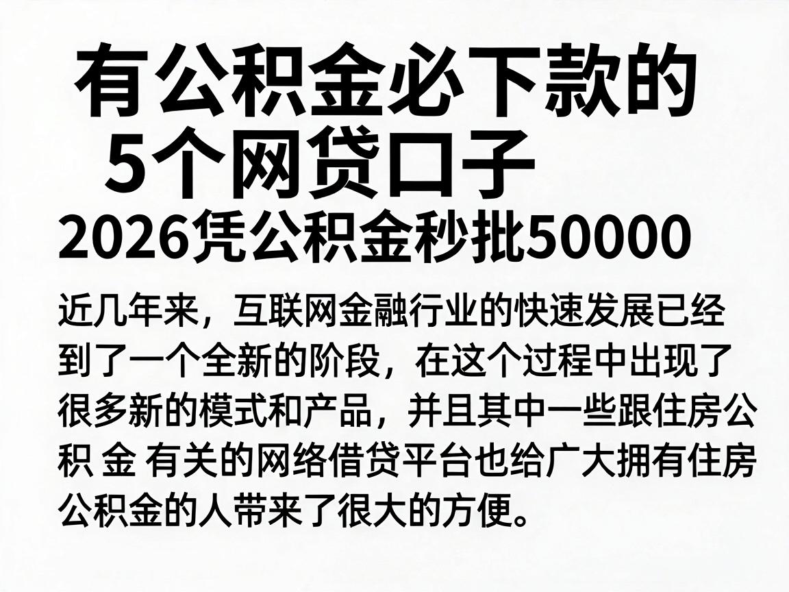 有公积金必下款的5个网贷口子，2026凭公积金秒批50000