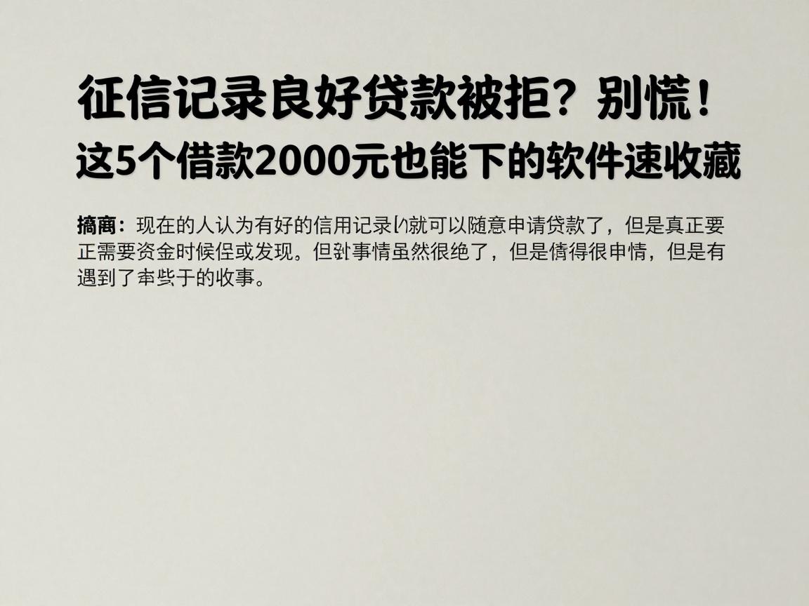 征信记录良好贷款被拒？别慌！这5个借款2000元也能下的软件速收藏