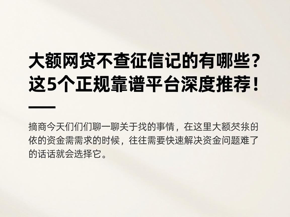 大额网贷不查征信记录的有哪些？这5个正规靠谱平台深度推荐！