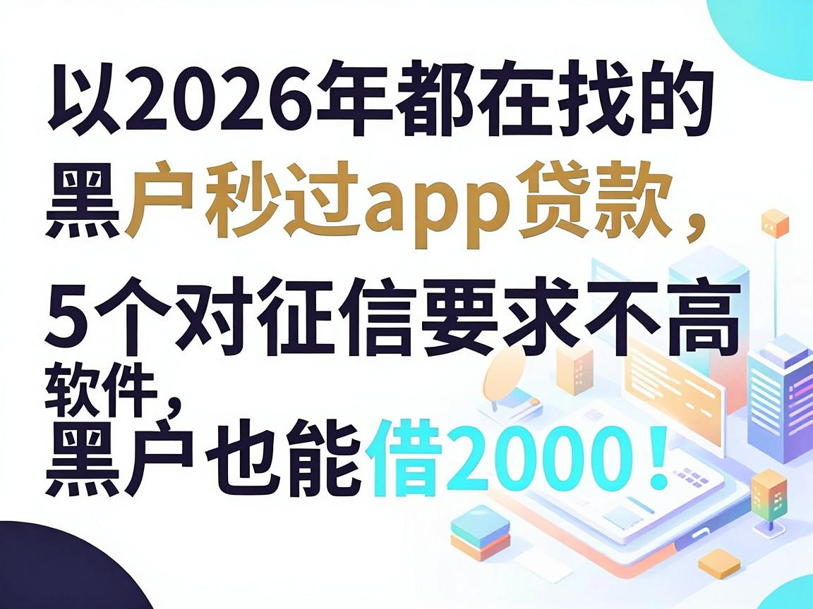 2026年都在找的黑户秒过app贷款，这5个对征信要求不高的软件，黑户也能借2000！