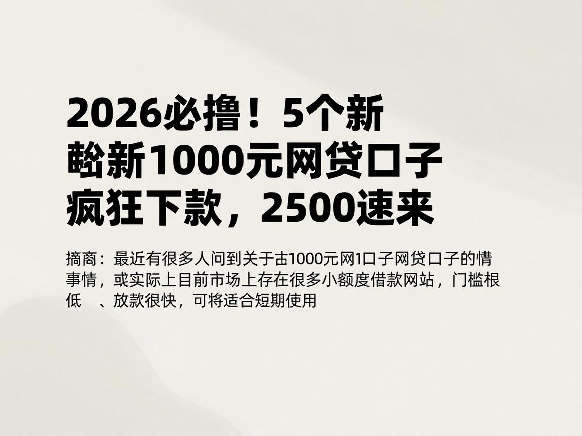 2026必撸！5个新1000元网贷口子疯狂下款，秒批2500速来