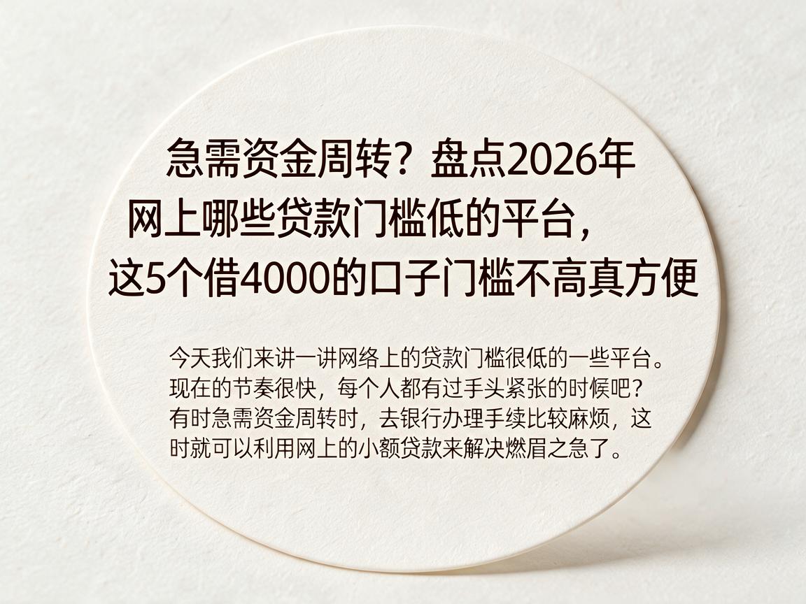 急需资金周转？盘点2026年网上哪些贷款门槛低的平台，这5个借4000的口子门槛不高真方便