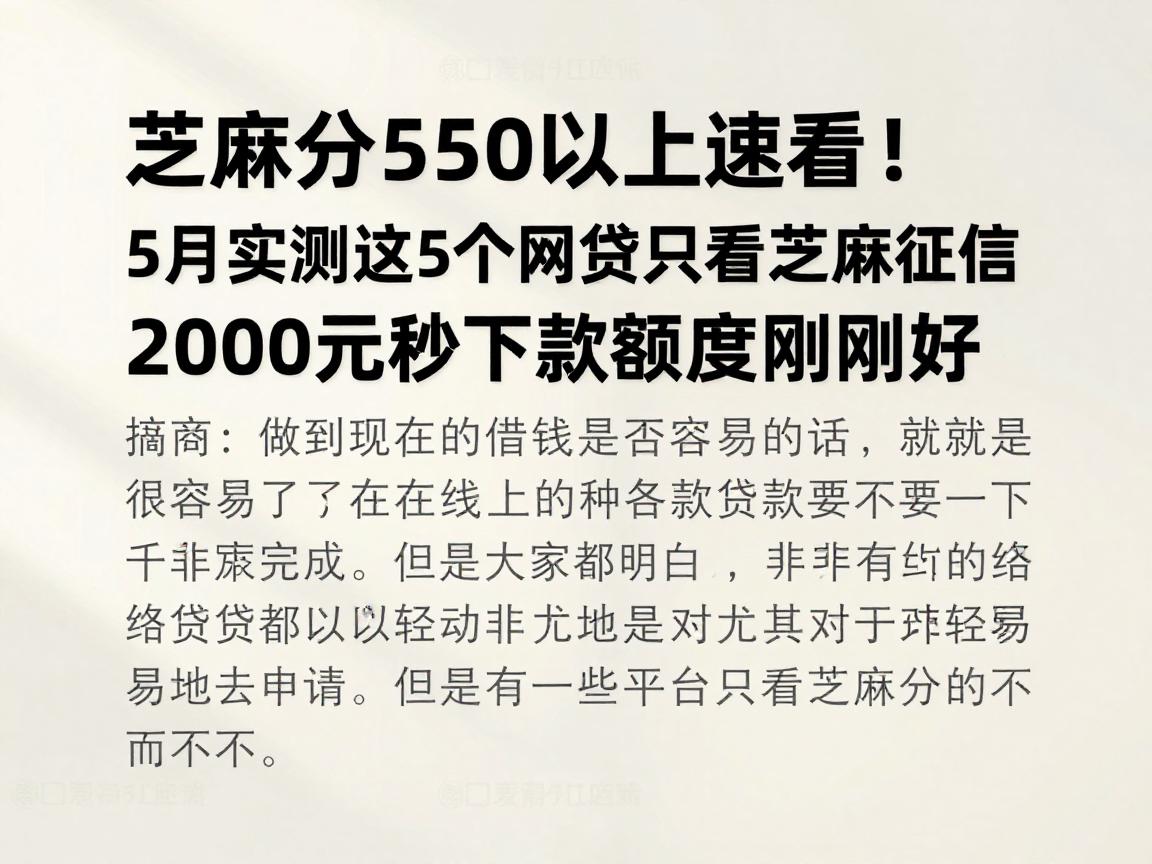 芝麻分550以上速看！5月实测这5个网贷只看芝麻征信，2000元秒下款额度刚刚好