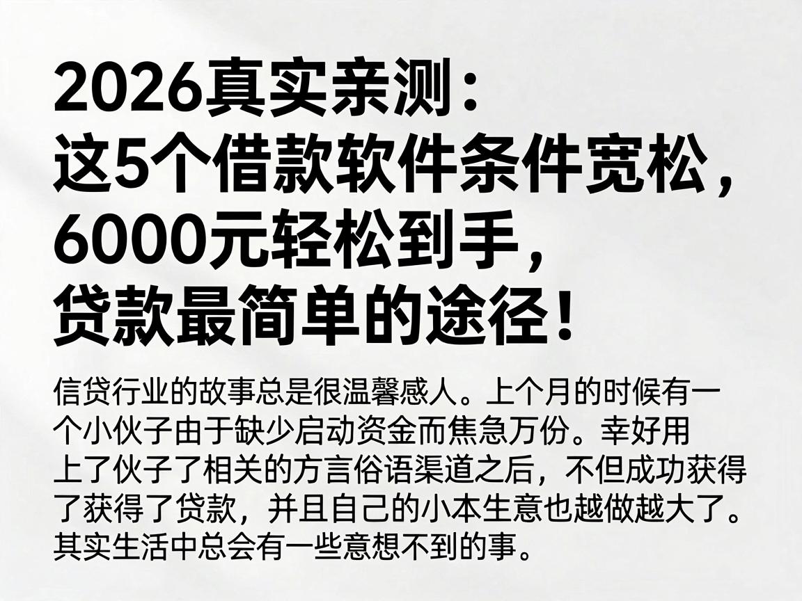 2026真实亲测：这5个借款软件条件宽松，6000元轻松到手，贷款最简单的途径！