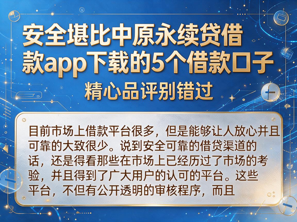 安全堪比中原永续贷借款app下载的5个借款口子，精心品评别错过