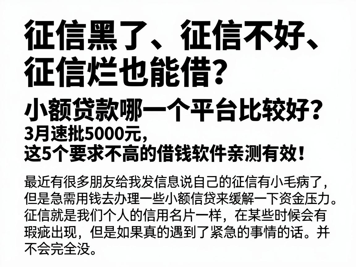 征信黑了、征信不好、征信烂也能借？小额贷款哪一个平台比较好？3月速批5000元，这5个要求不高的借钱软件亲测有效！