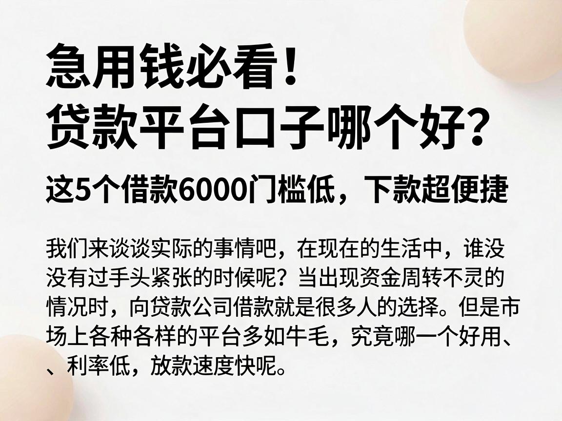 急用钱必看！贷款平台口子哪个好？这5个借款6000门槛低、下款超便捷