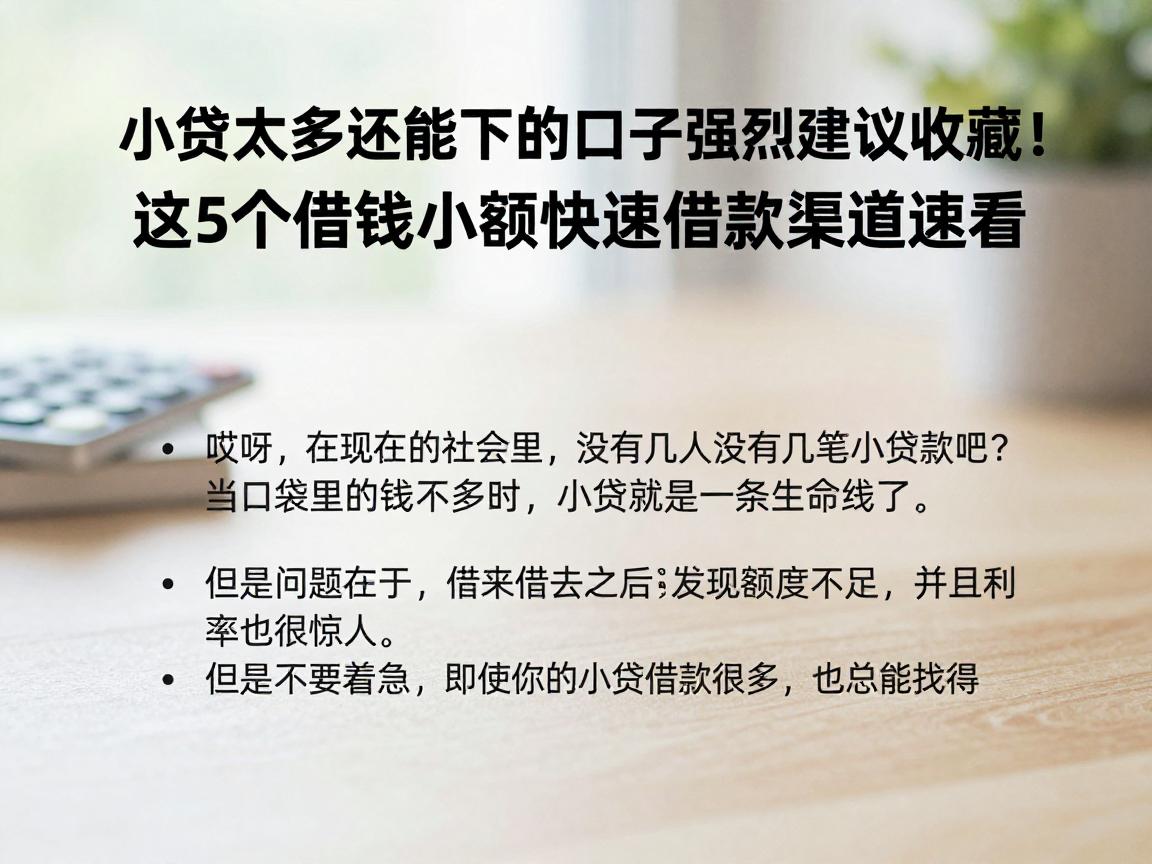 小贷太多还能下的口子强烈建议收藏！这5个借钱小额快速借款渠道速看