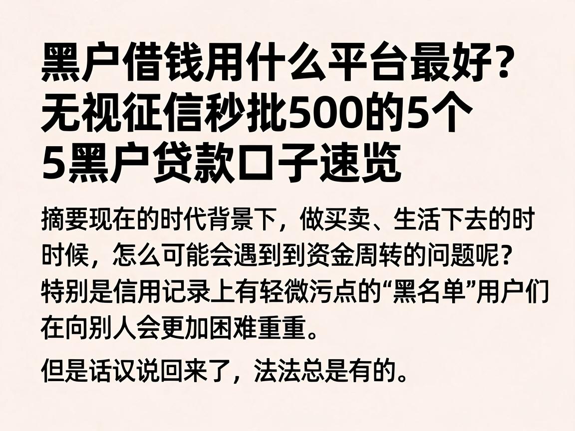 黑户借钱用什么平台最好？无视征信秒批500的5个黑户贷款口子速览