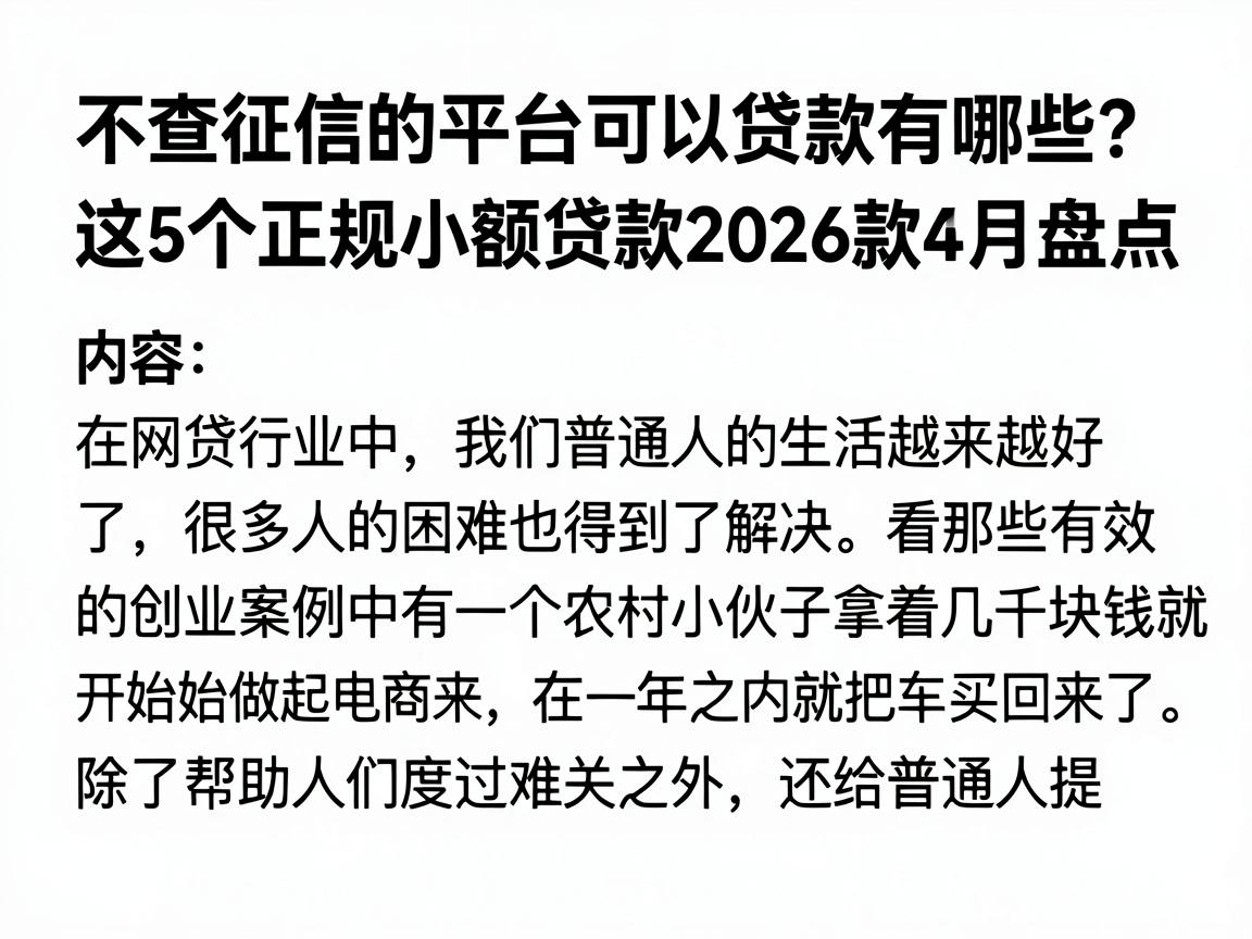 不查征信的平台可以贷款有哪些？这5个正规小额贷款2026款4月盘点