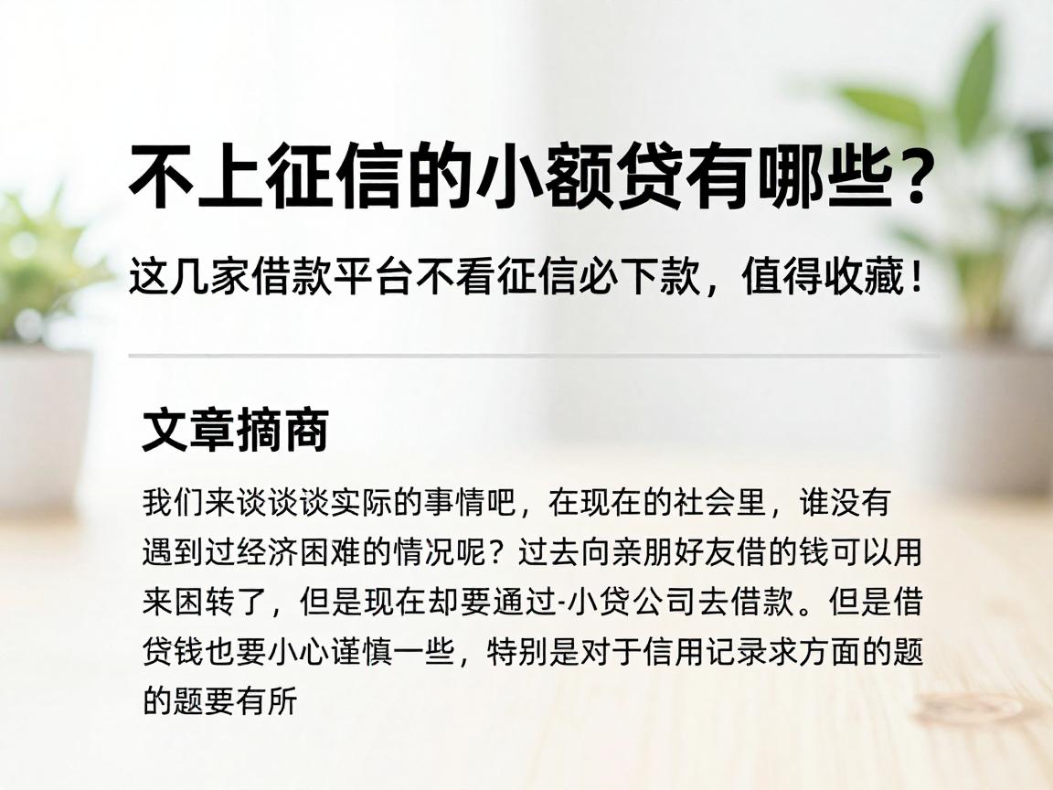 不上征信的小额贷有哪些？这几家借款平台不看征信必下款，值得收藏！