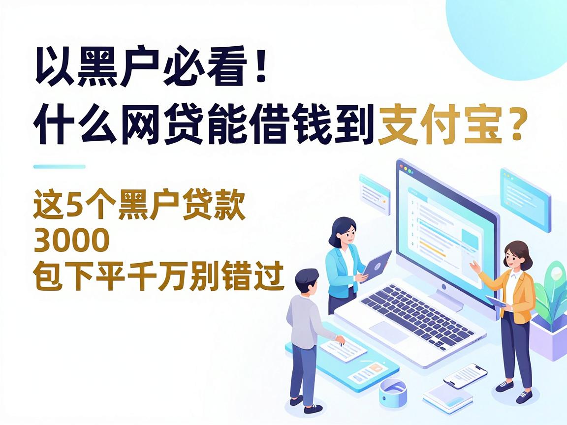 黑户必看！什么网贷能借钱到支付宝？这5个黑户贷款3000包下平台千万别错过