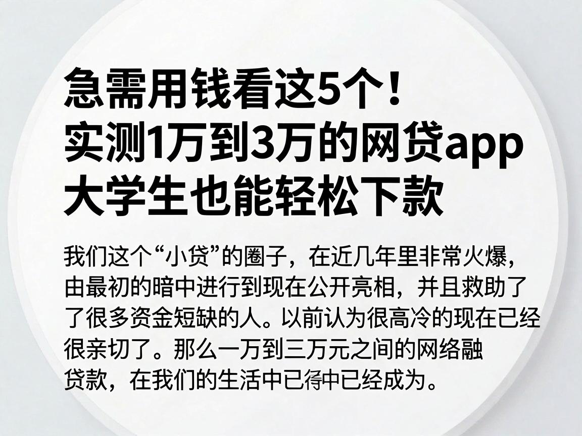 急需用钱看这5个！实测1万到3万的网贷APP，大学生也能轻松下款