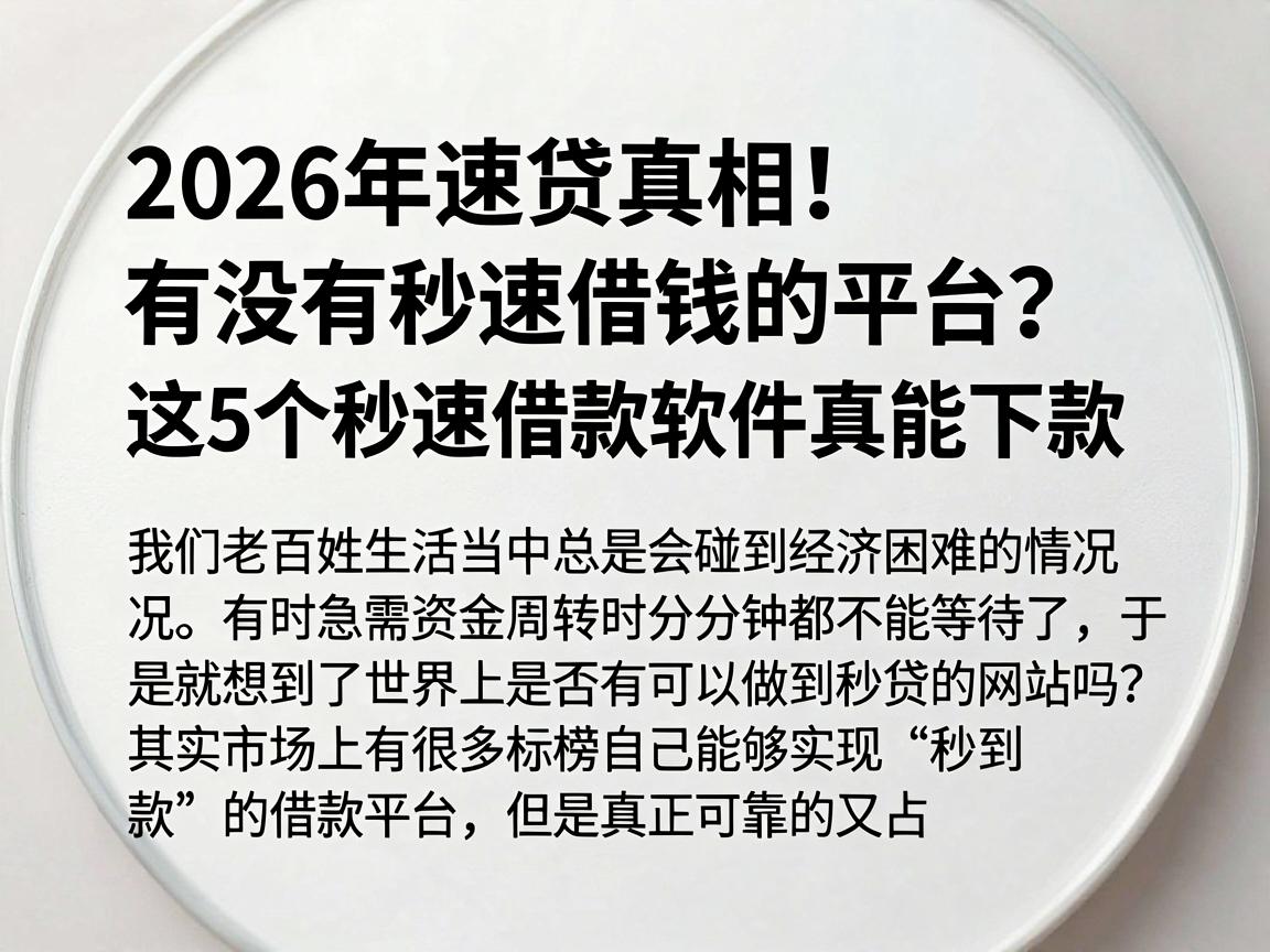 2026年速贷真相！有没有秒速借钱的平台？这5个秒速借款软件真能下款