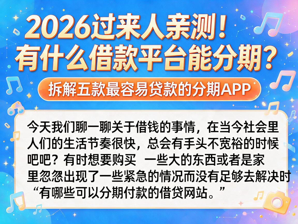 2026过来人亲测！有什么借款平台能分期？拆解五款最容易贷款的分期APP