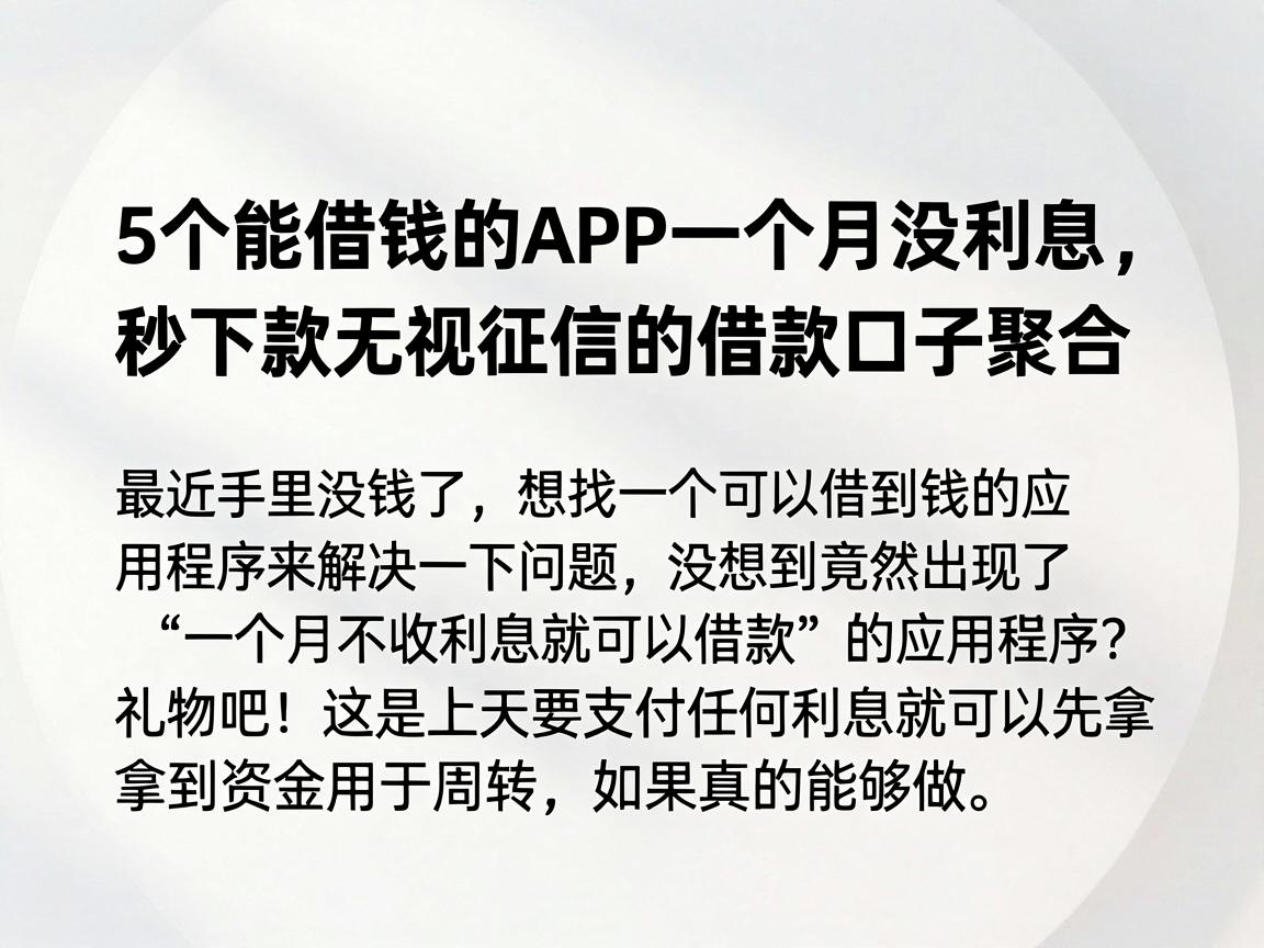 5个能借钱的APP一个月没利息，秒下款无视征信的借款口子聚合