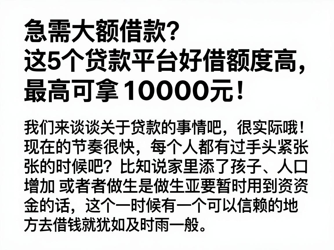 急需大额借款？这5个贷款平台好借额度高，最高可拿10000元！