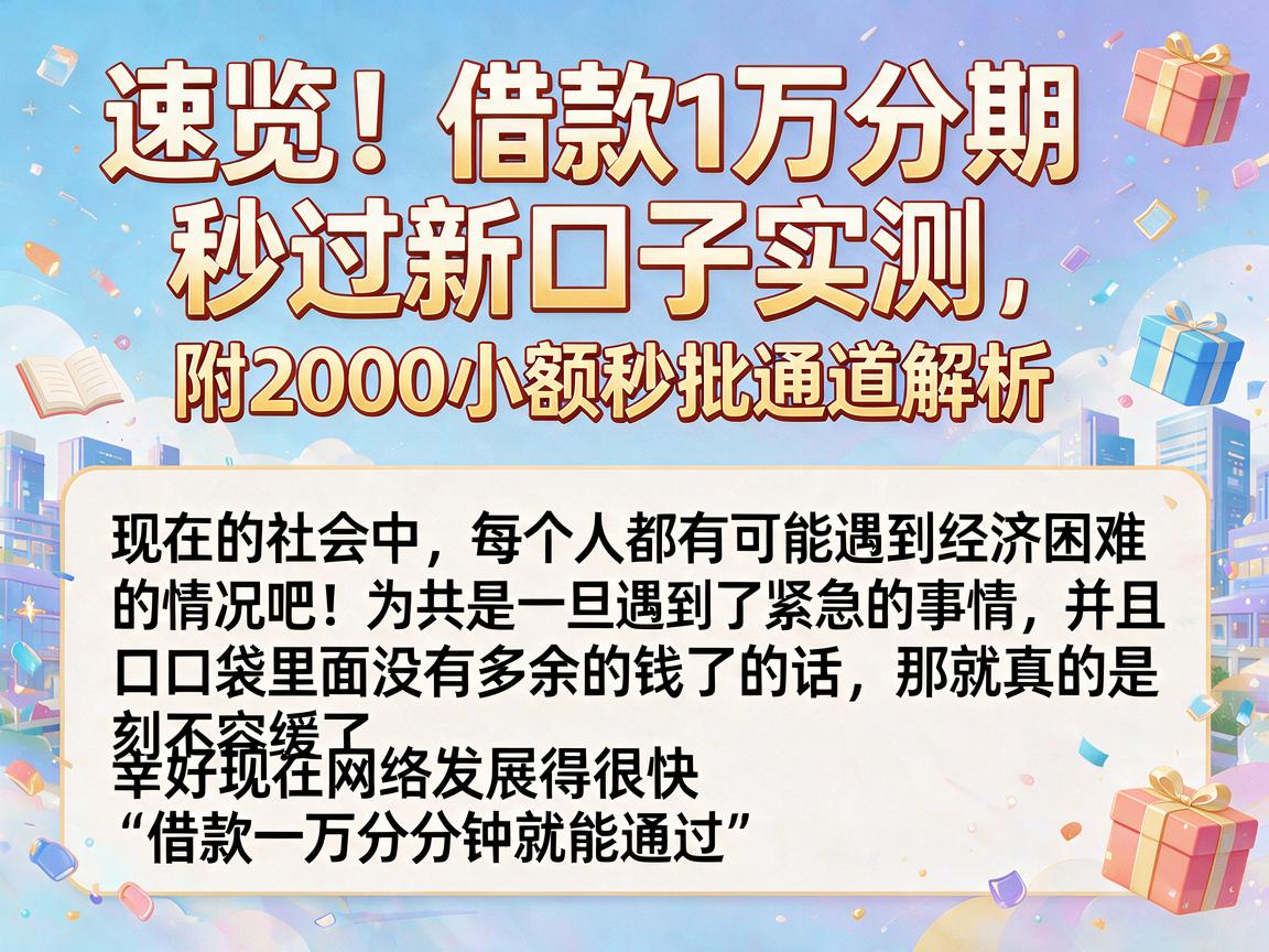 速览！借款1万分期秒过新口子实测，附2000小额秒批通道解析