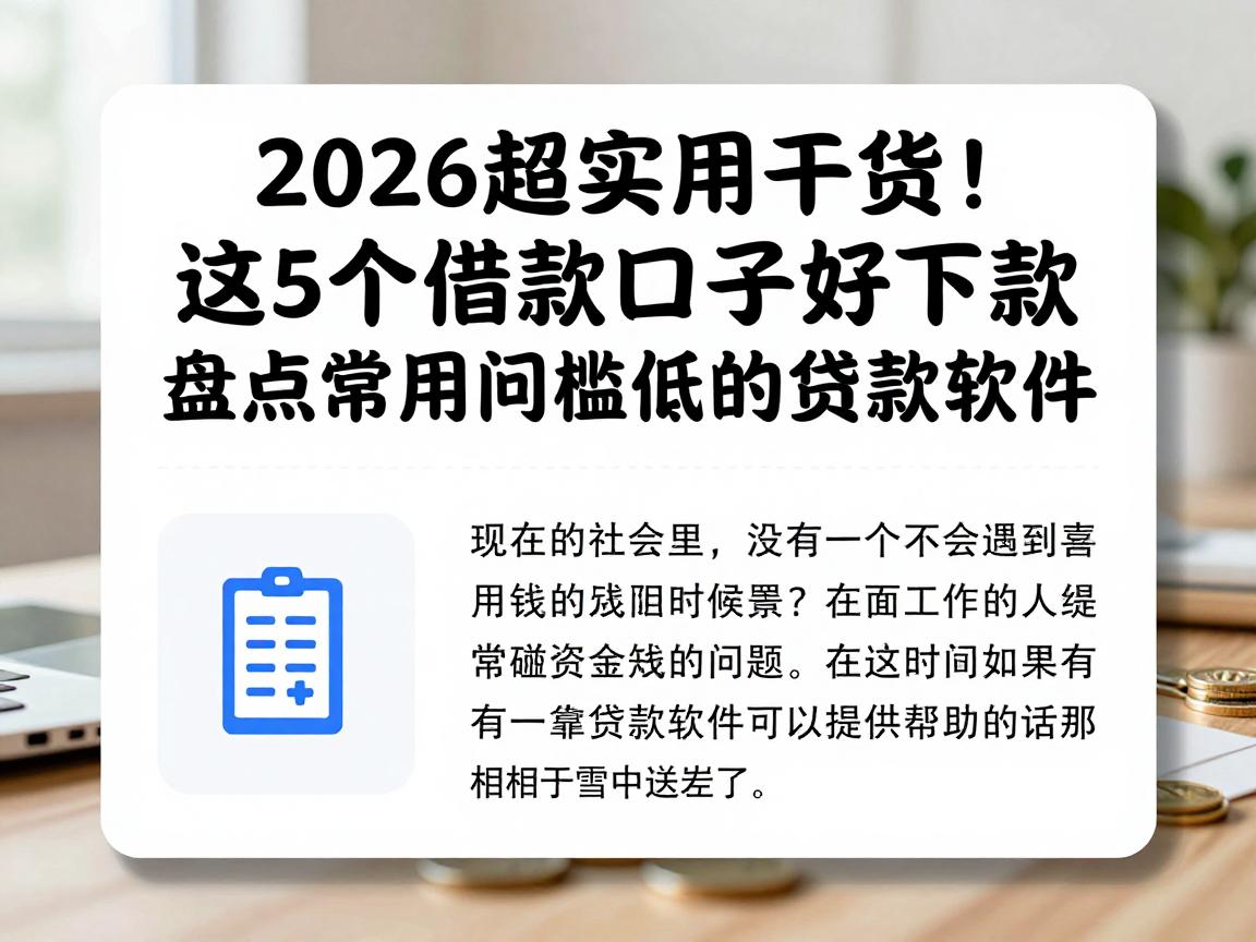 2026超实用干货！这5个借款口子好下款，盘点常用门槛低的贷款软件