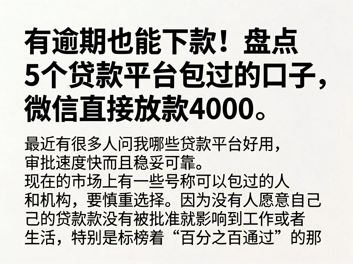 有逾期也能下款！盘点5个贷款平台包过的口子，微信直接放款4000