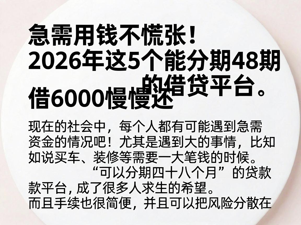 急需用钱不慌张！2026年这5个能分期48期的借贷平台，借6000慢慢还