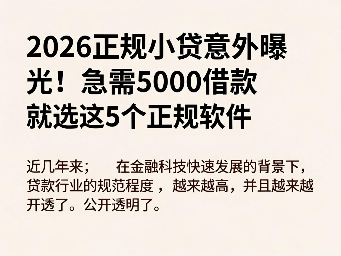 2026正规小贷意外曝光！急需5000借款就选这5个正规软件