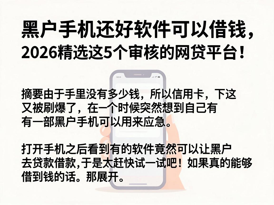 黑户手机还好软件可以借钱，2026精选这5个审核快下款稳的网贷平台！