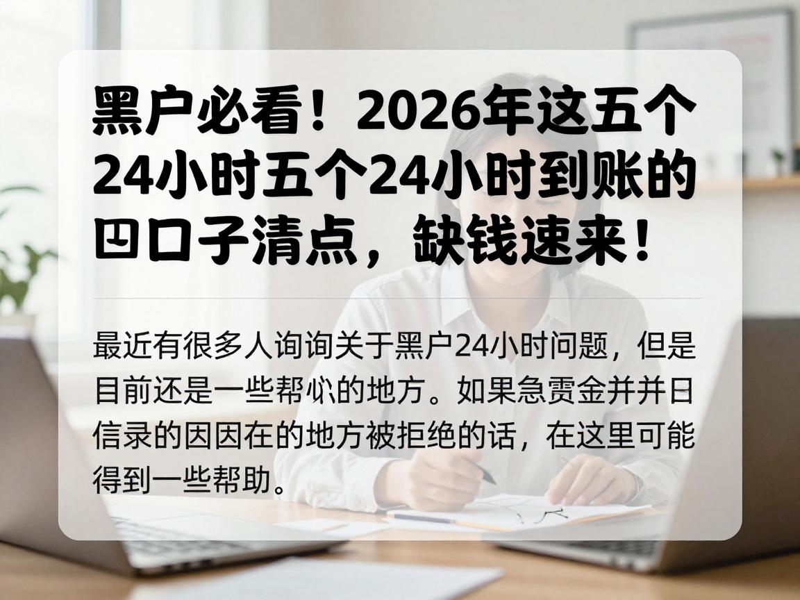 黑户必看！2026年这五个24小时到账的口子清点，缺钱速来！