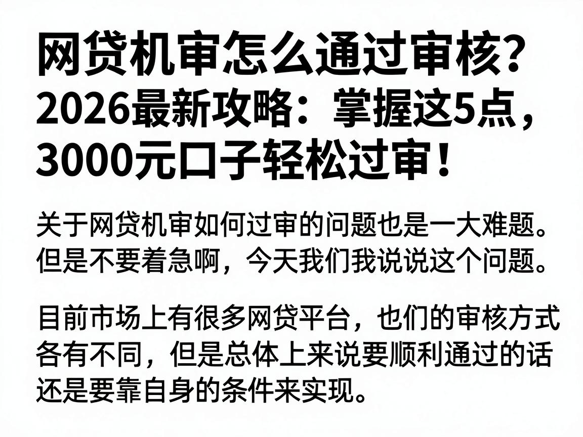 网贷机审怎么通过审核？2026最新攻略：掌握这5点，3000元口子轻松过审！