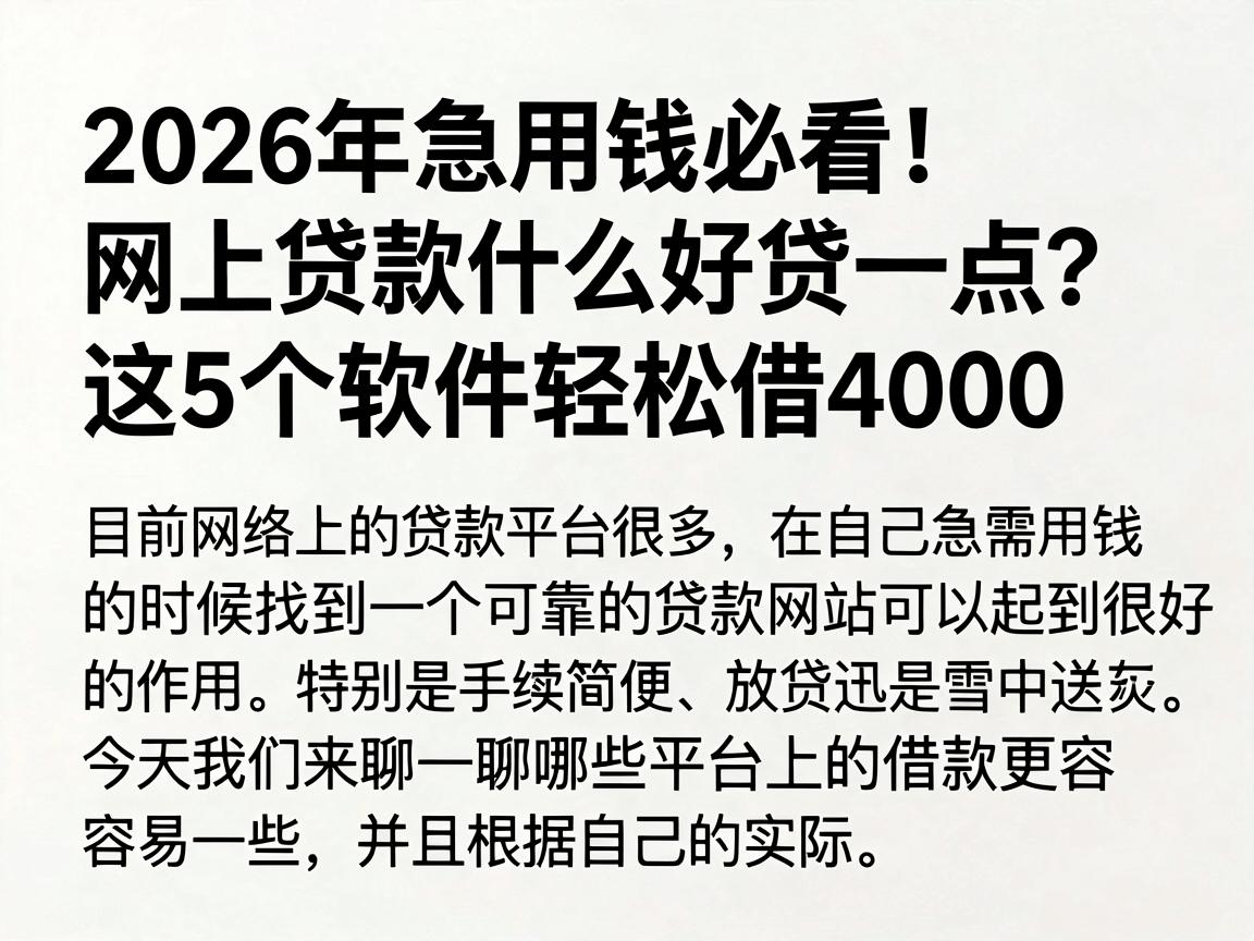 2026年急用钱必看！网上贷款什么好贷一点？这5个软件轻松借4000