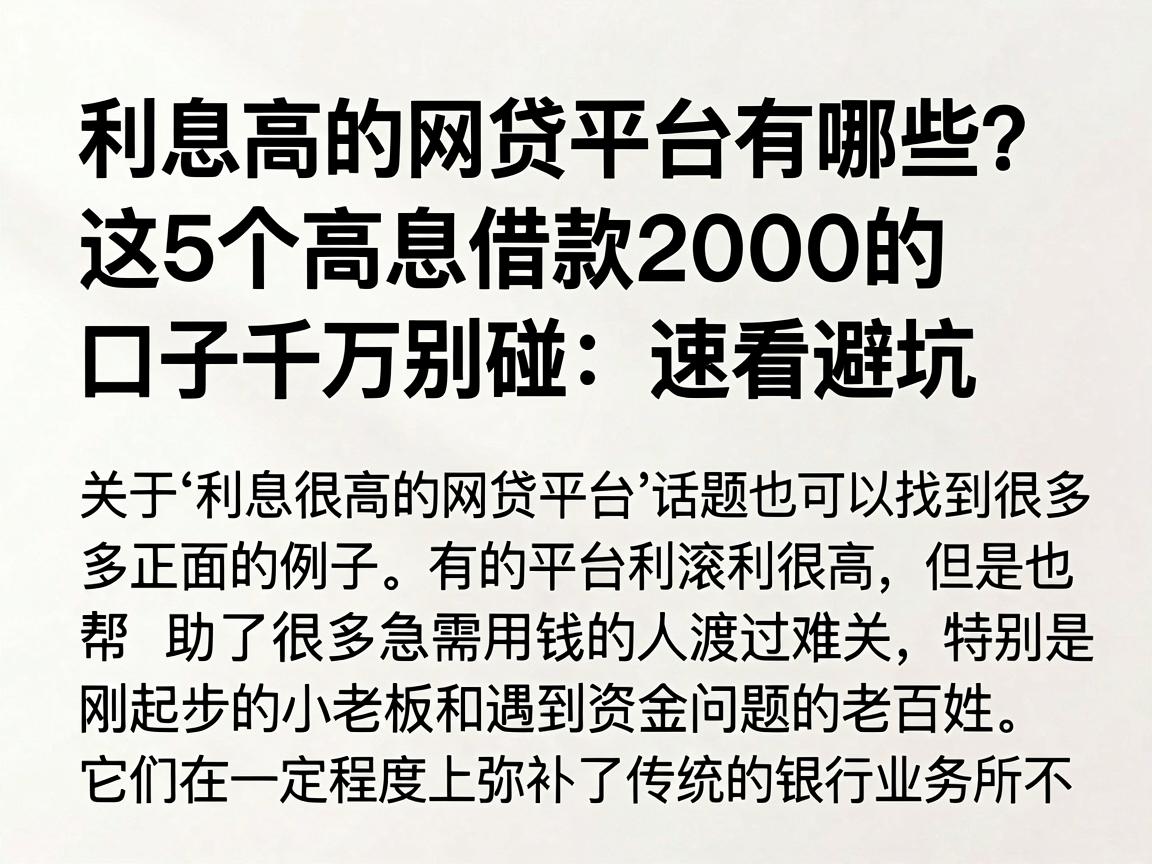 利息高的网贷平台有哪些？这5个高息借款2000的口子千万别碰，速看避坑