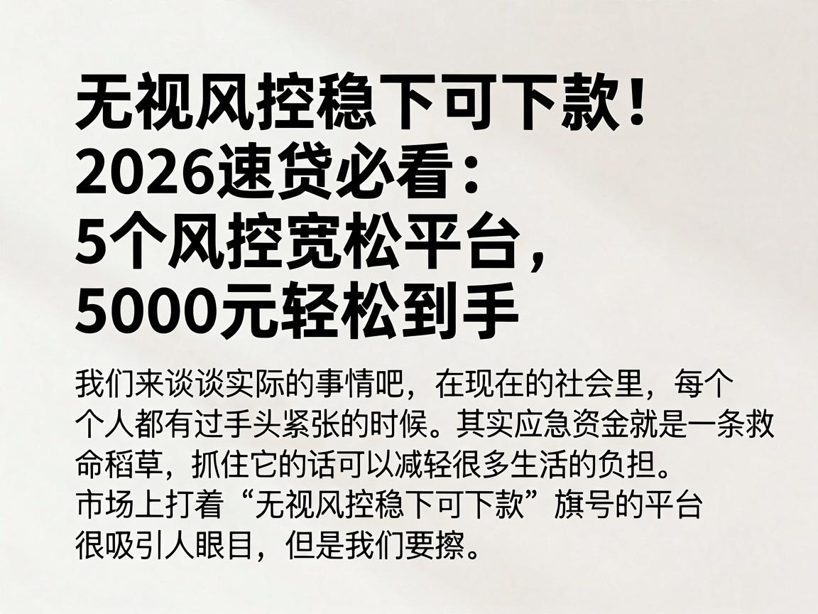 无视风控稳下可下款！2026速贷必看：5个风控宽松平台，5000元轻松到手