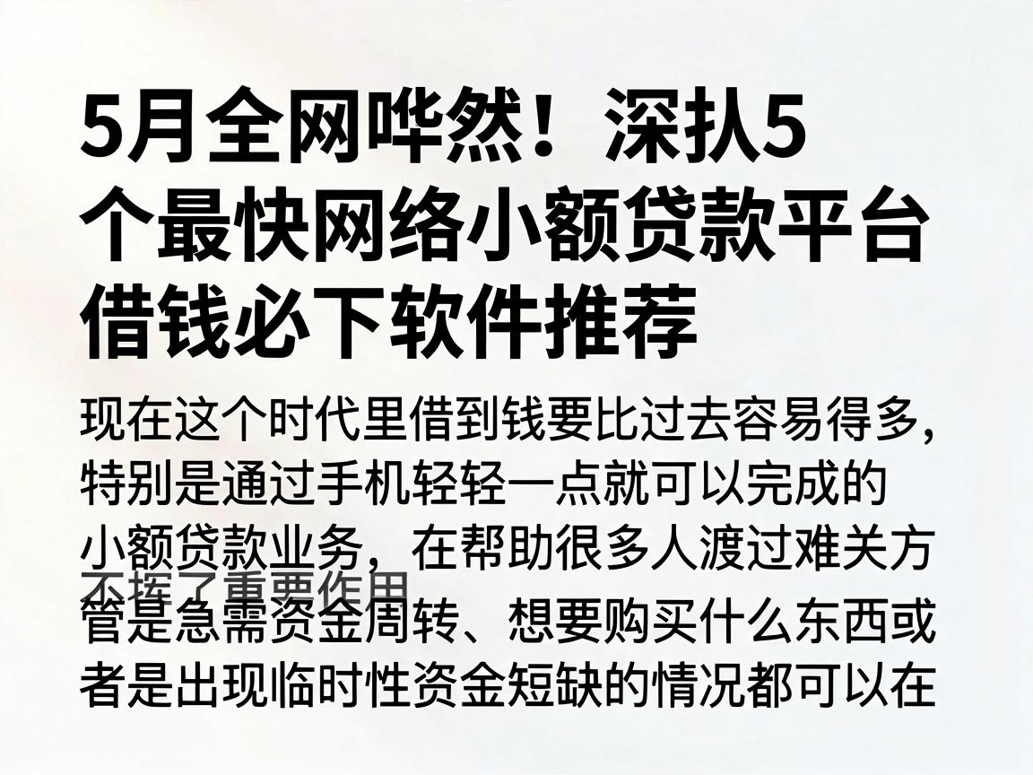 5月全网哗然！深扒5个最快网络小额贷款平台，借钱必下软件推荐