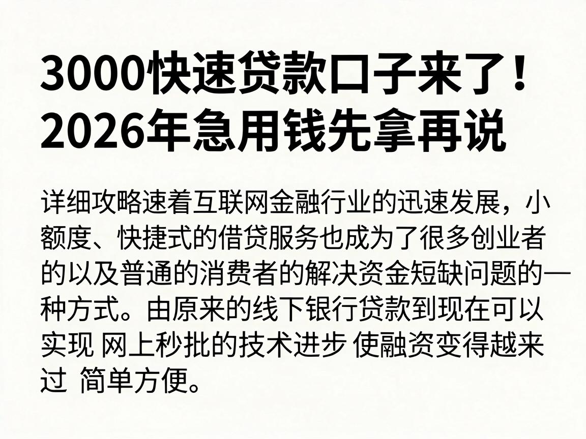 3000快速贷款口子来了！2026年急用钱先拿再说，详细攻略速看