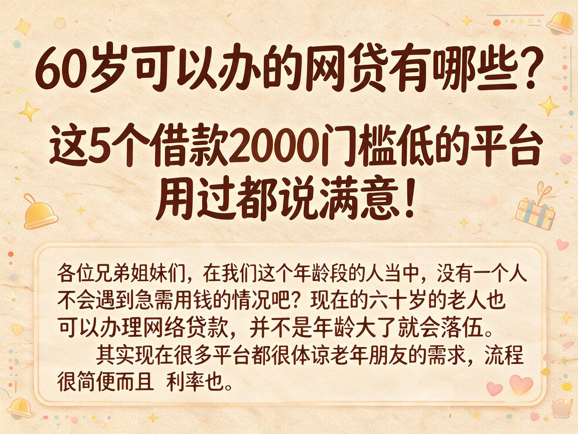 60岁可以办的网贷有哪些？这5个借款2000门槛低的平台，用过都说满意！